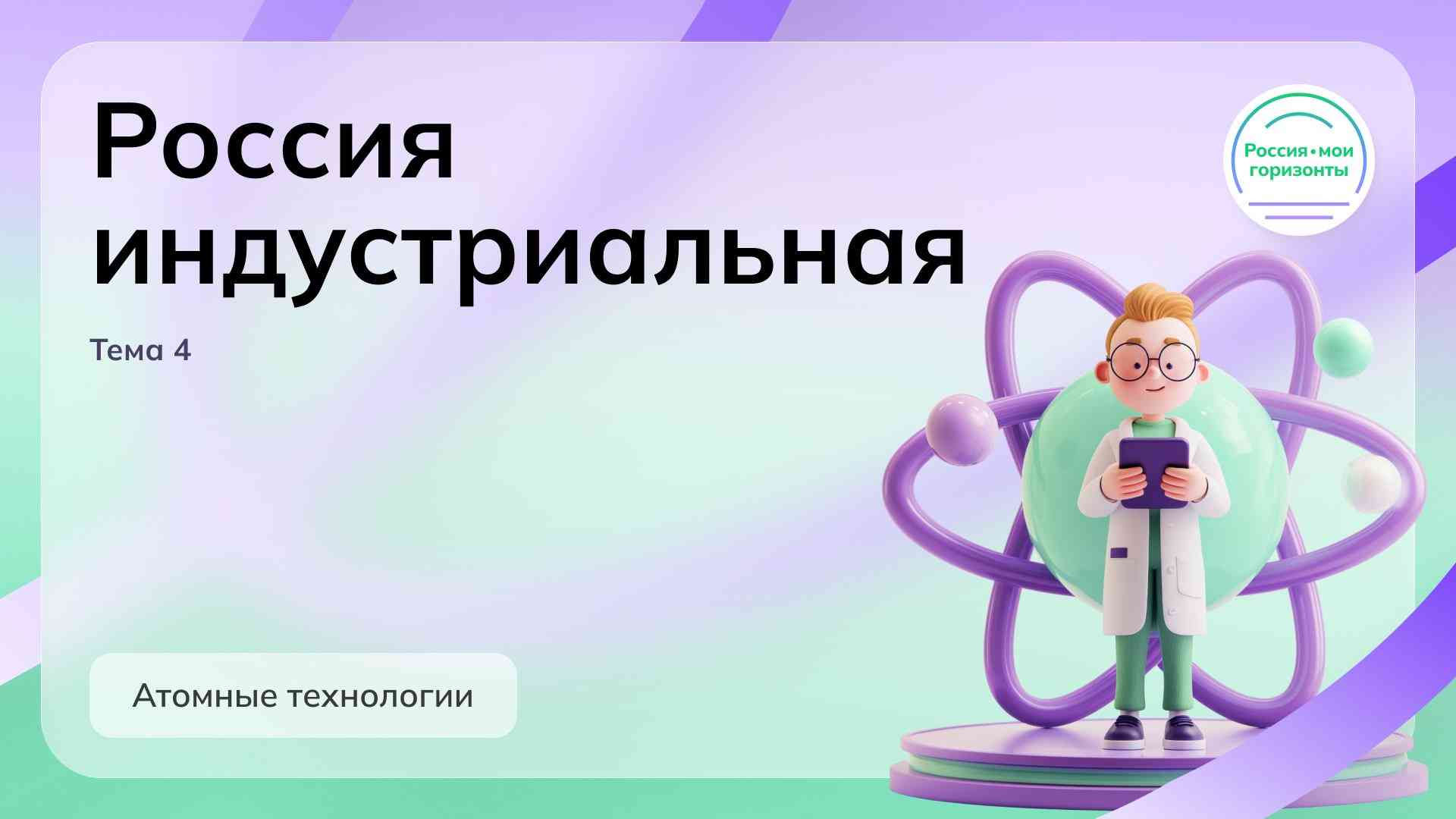 Россия - мои горизонты.
