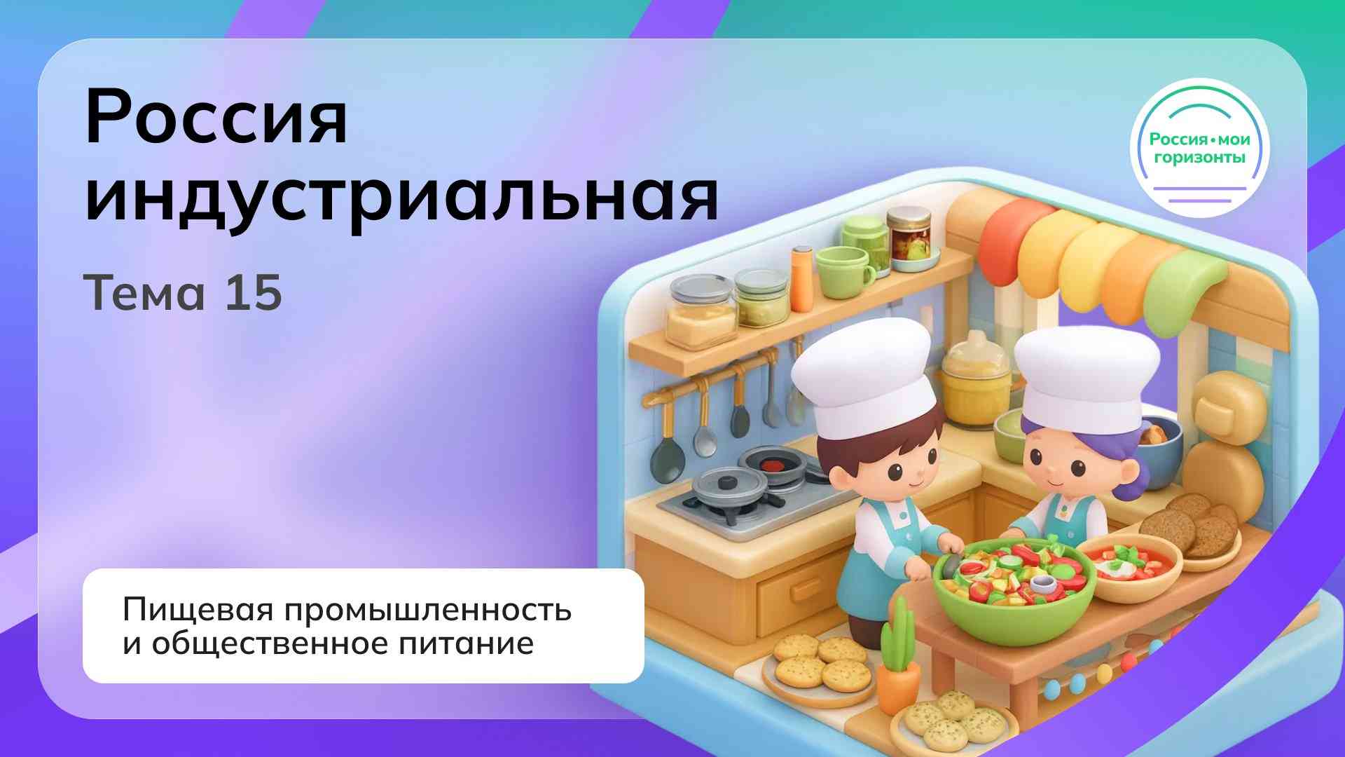 Россия - мои горизонты.