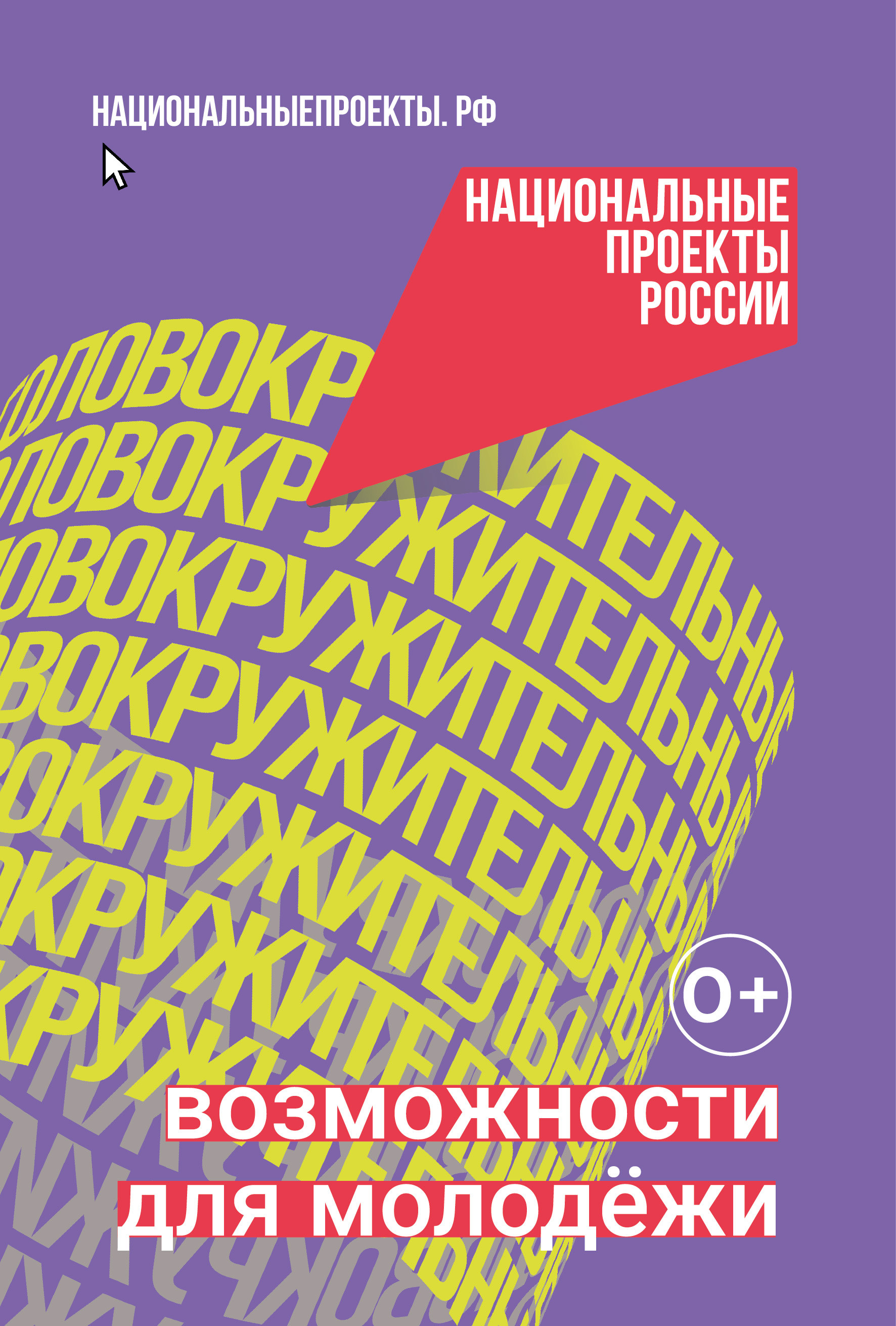 Национальный проект &amp;quot;Молодежь и дети&amp;quot;.