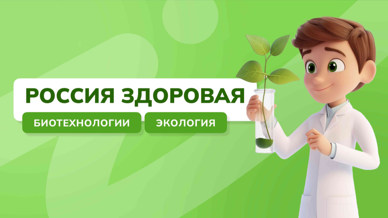 Россия - мои горизонты, Россия здоровая: биотехнологии, экология.