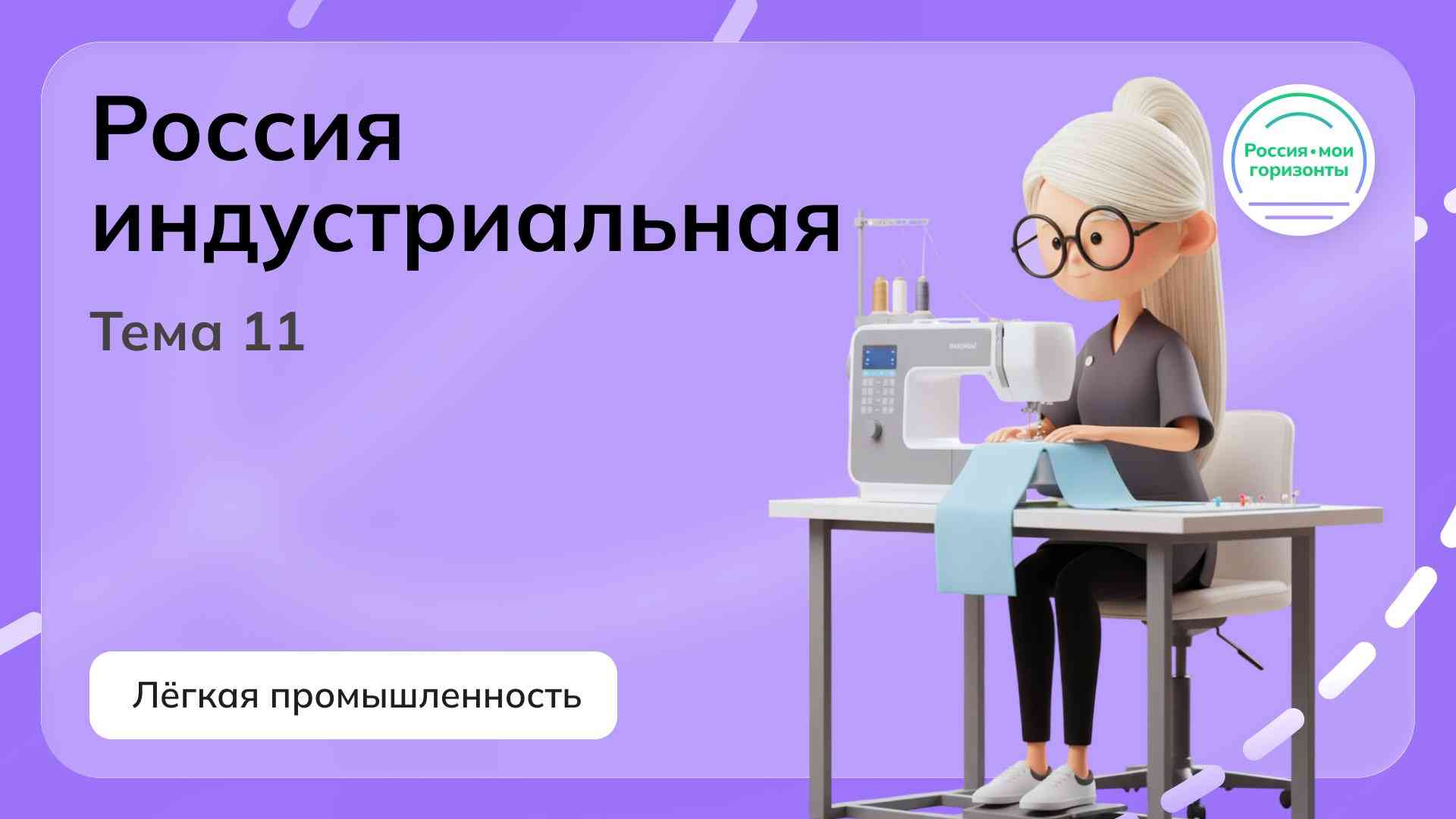 Россия - мои горизонты.