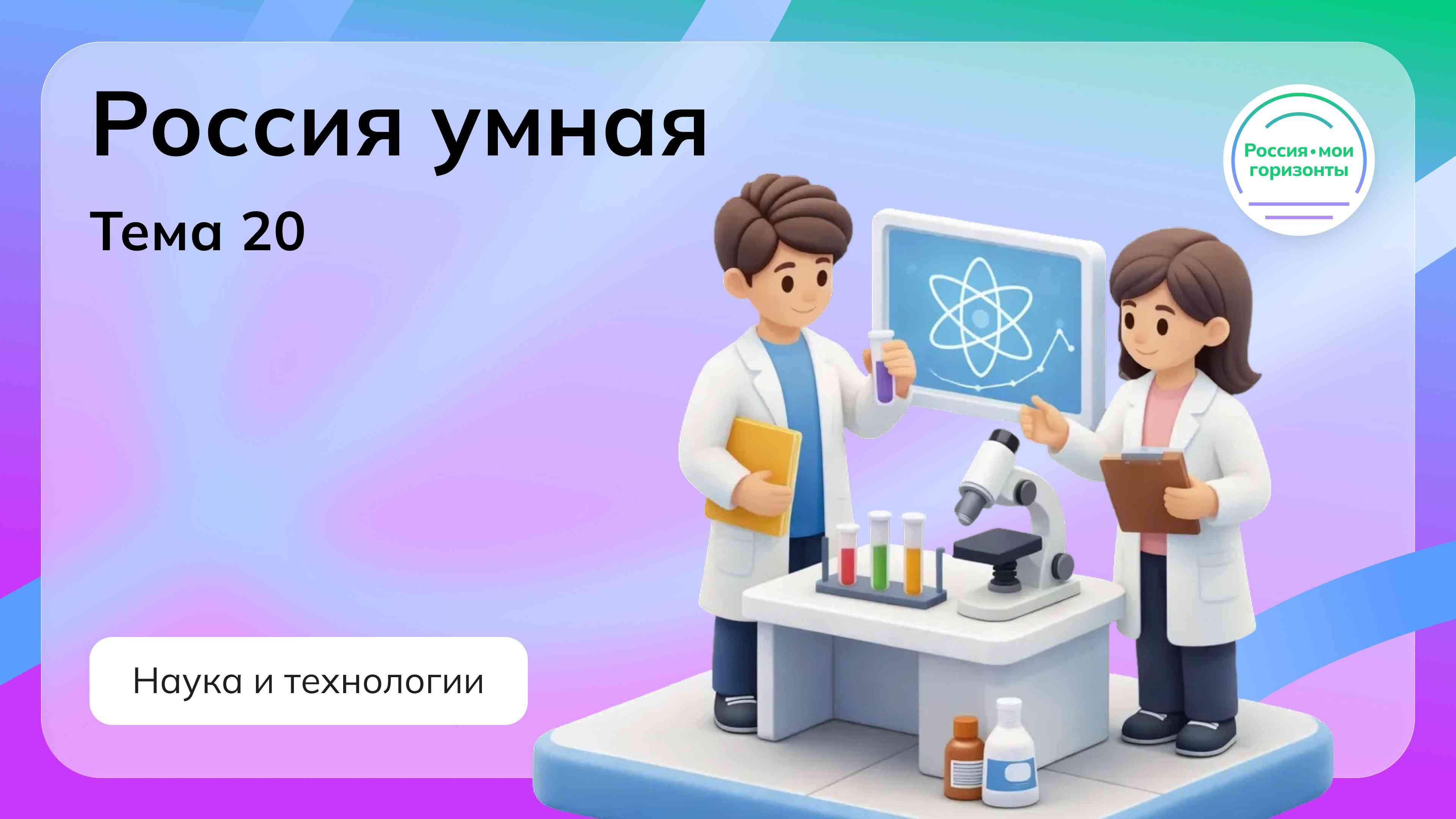 Россия - мои горизонты.