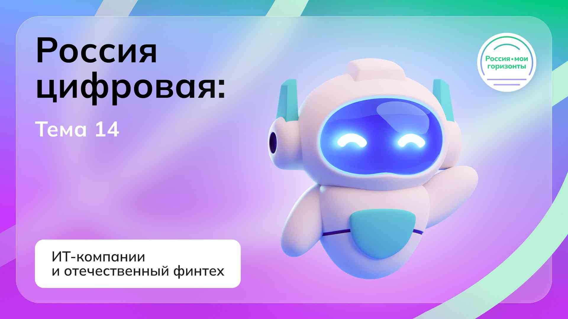 Россия - мои горизонты.