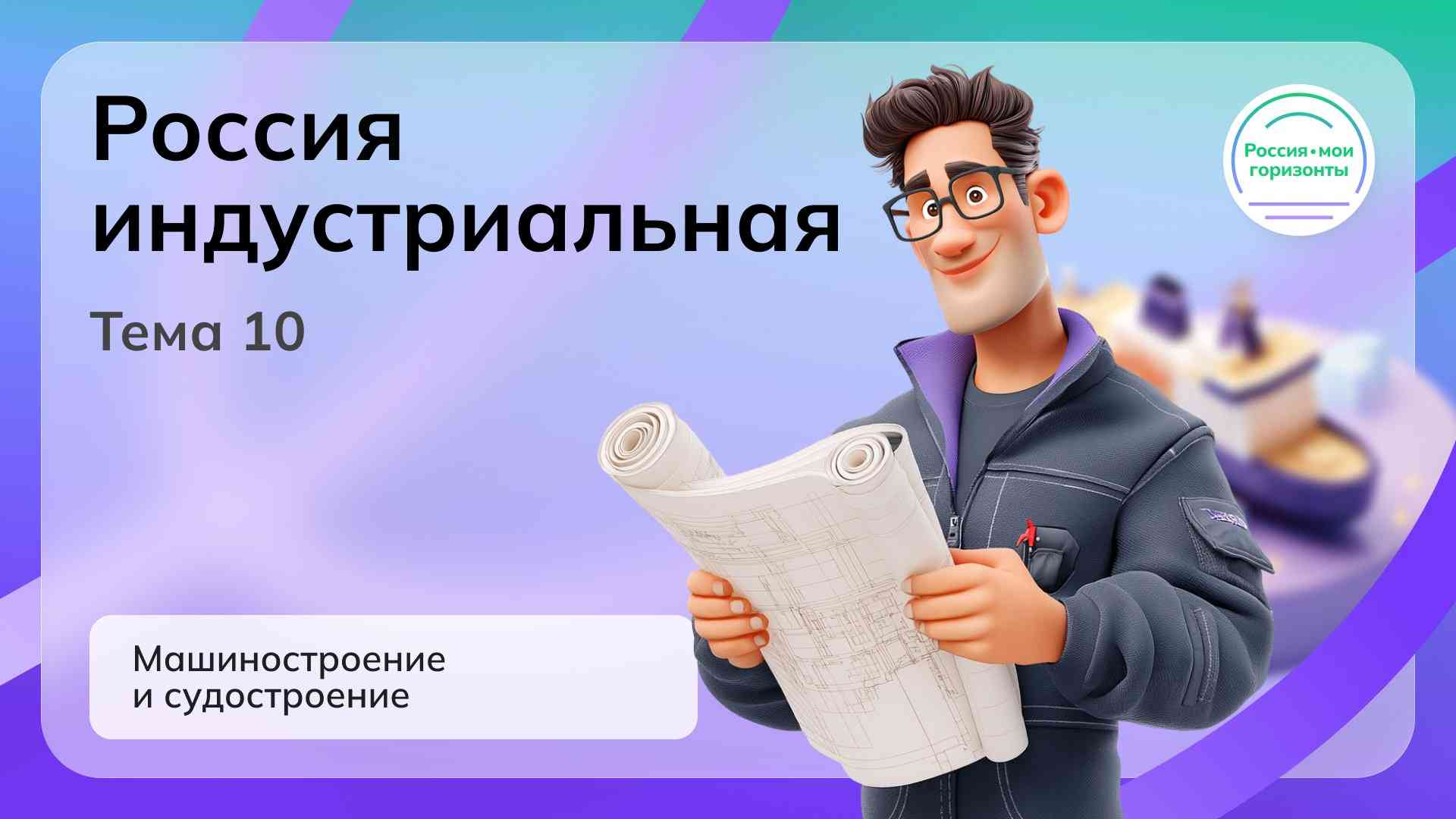 Россия - мои горизонты.