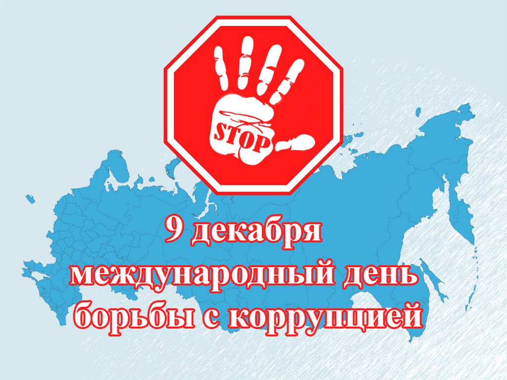 О международном дне борьбы с коррупцией.