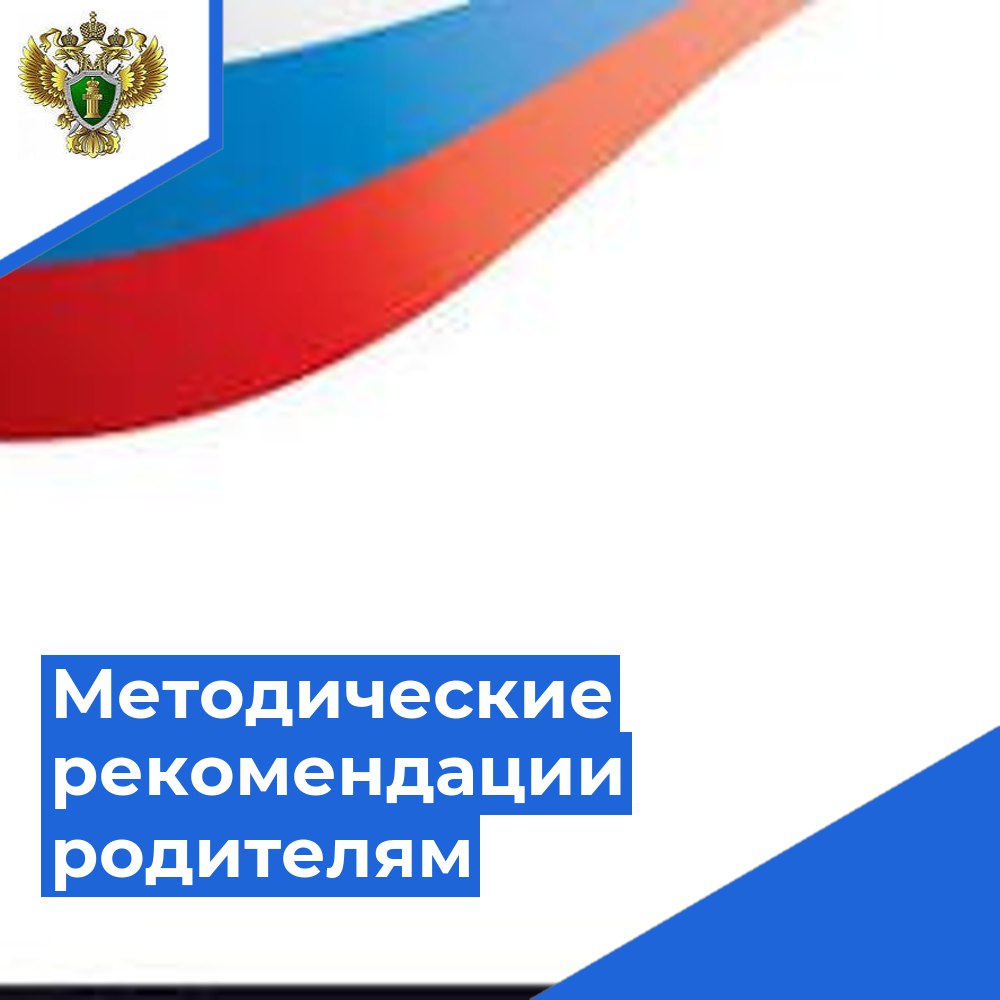 Методические рекомендации родителям.