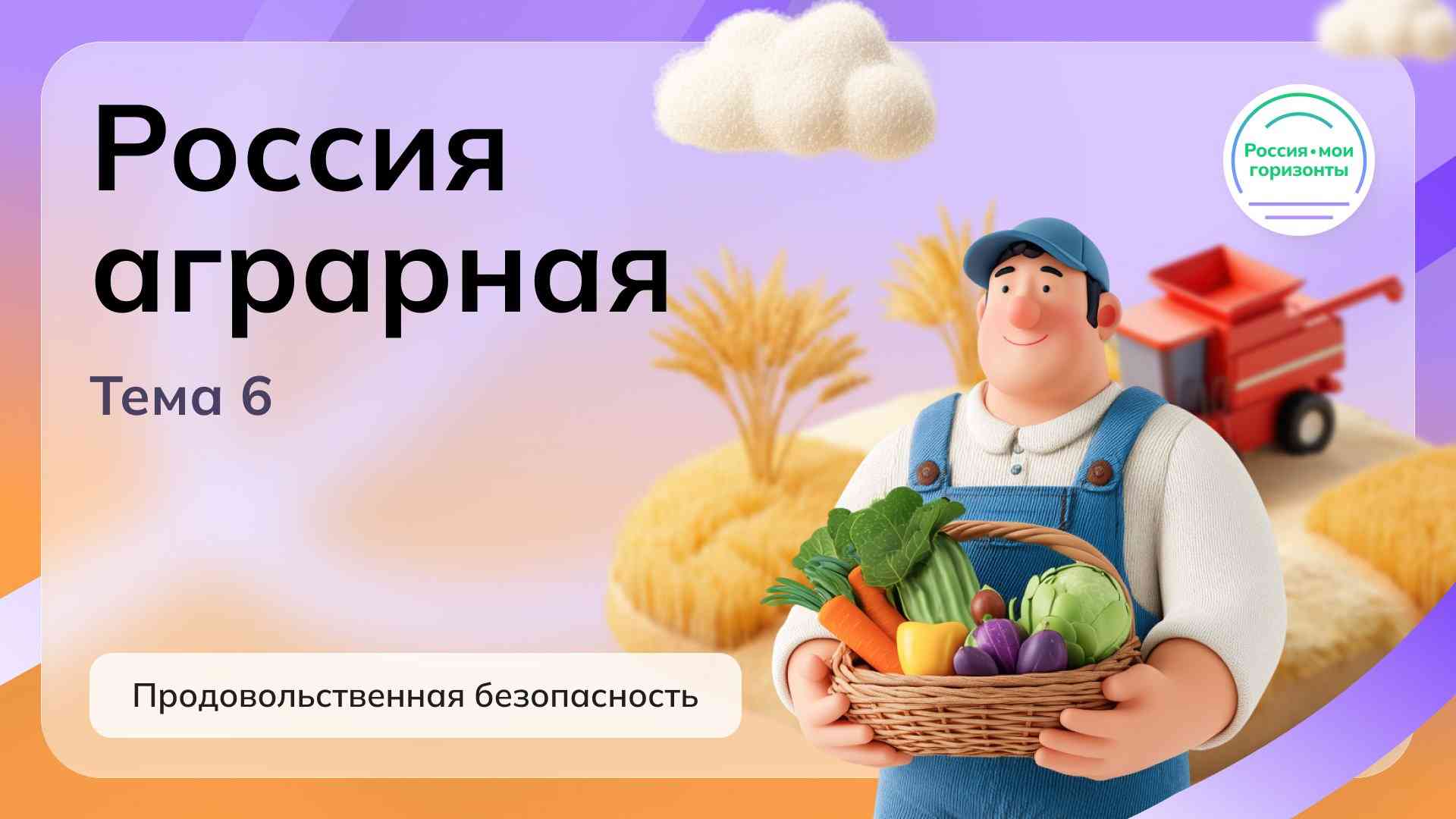 Россия - мои горизонты.