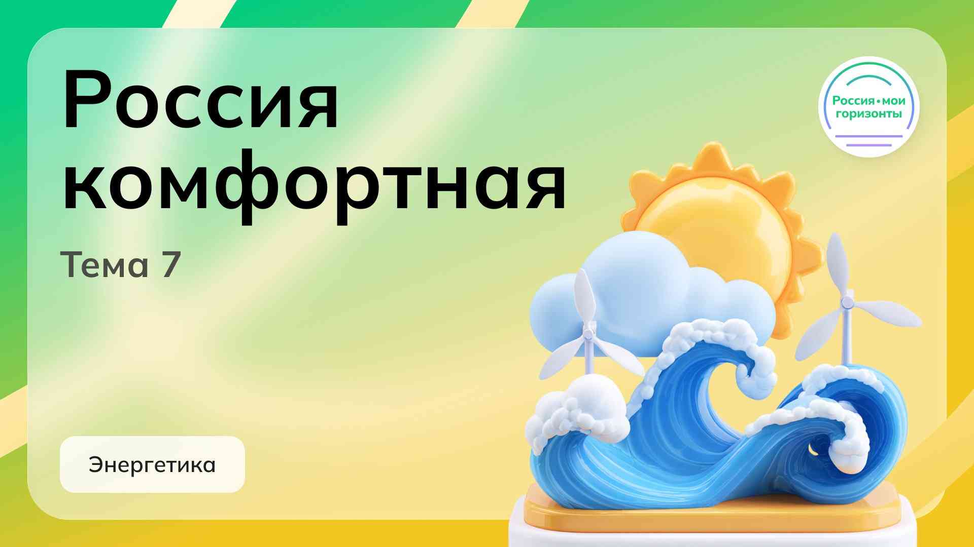 Россия - мои горизонты.