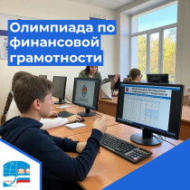 Олимпиада по финансовой грамотности.