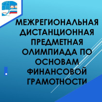 Итоги олимпиады по финансовой грамотности.