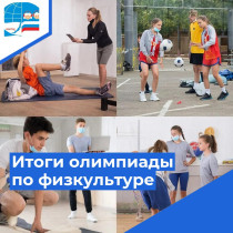 Итоги областной дистанционной олимпиады по физической культуре.