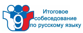 Итоговое собеседование по русскому языку.