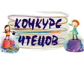 Итоги конкурса чтецов - 2026.