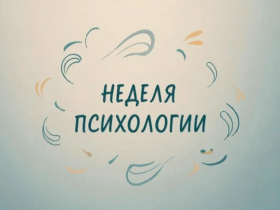 Неделя психология.