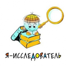 Об итогах межрегионального конкурса проектов "Я - исследователь".